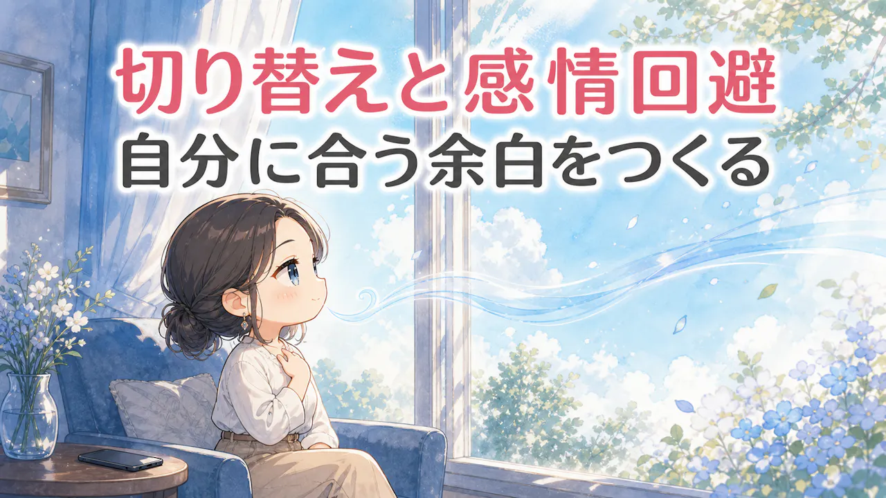 切り替えの早さと感情回避は同じではない