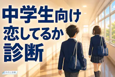 【中学生向け恋してるか診断】友情？憧れ？初恋度をチェック