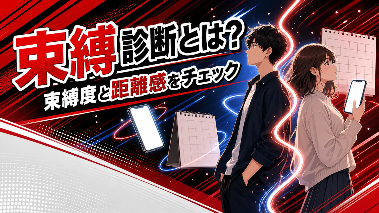 束縛診断とは？