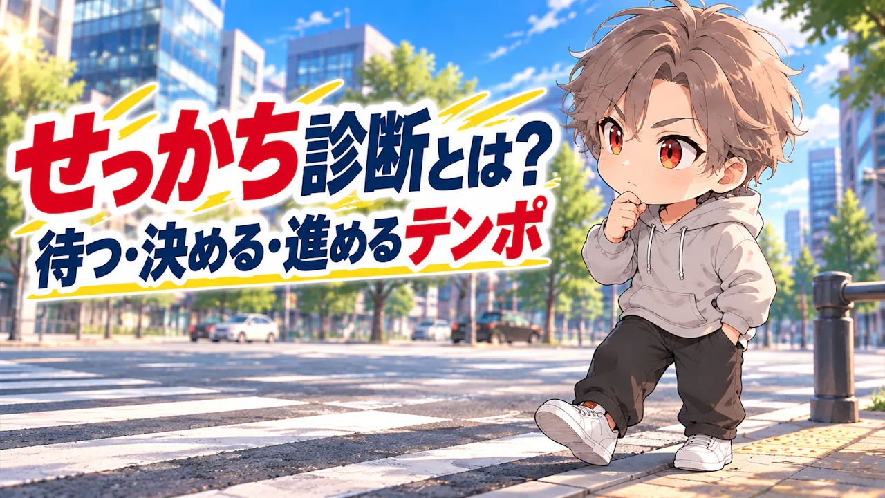 せっかち診断とは？