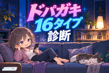【ドパガキ16タイプ診断】動画・SNSの楽しみ方はどのタイプ？