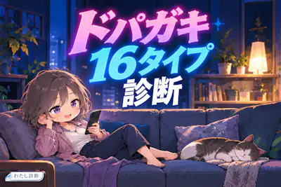【ドパガキ16タイプ診断】動画・SNSの楽しみ方はどのタイプ？