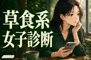 【草食系女子診断】あなたの恋愛受け身度は何％？