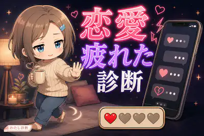 【恋愛疲れた診断】今の恋愛お疲れ度は何％？