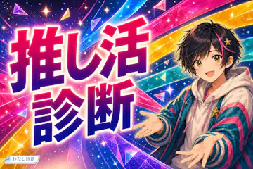 【推し活診断】あなたの推し方スタイルは何タイプ？