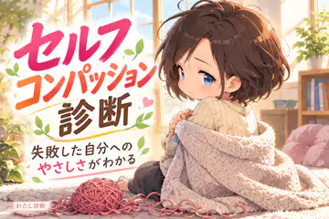 【セルフコンパッション診断】失敗した自分にやさしくできる？