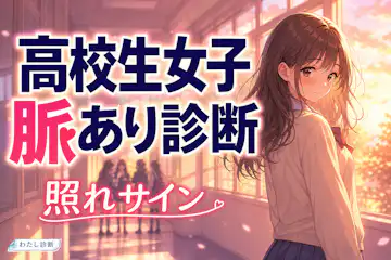 【高校生女子の脈あり診断】女子の好きサインを学校やDMでチェック