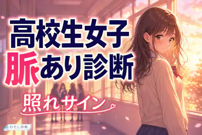 【高校生女子の脈あり診断】女子の好きサインを学校やDMでチェック