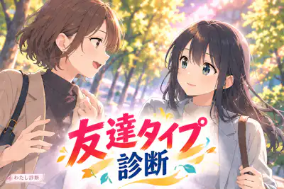 【友達タイプ診断】あなたはどんな友達？関わり方から5タイプ