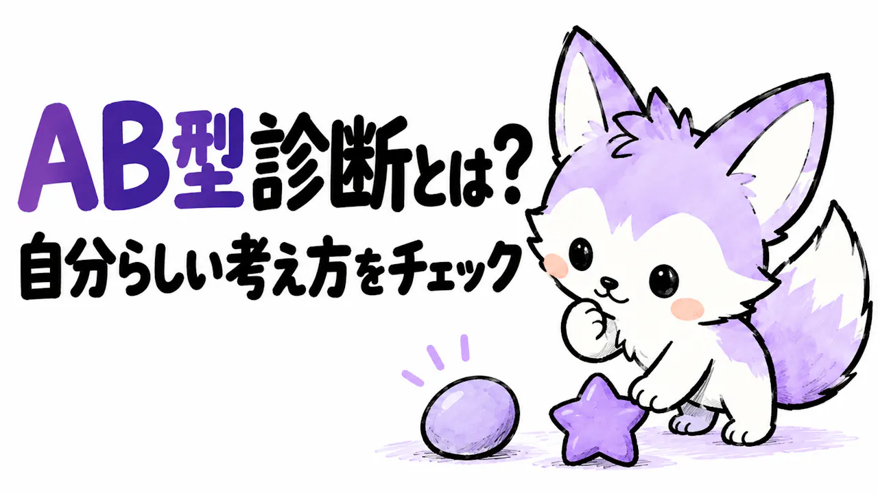 AB型診断とは？