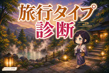 【旅行タイプ診断】あなたに合う旅スタイルは？