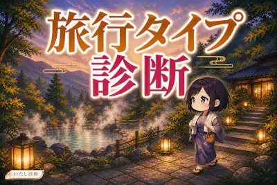 【旅行タイプ診断】あなたに合う旅スタイルは？