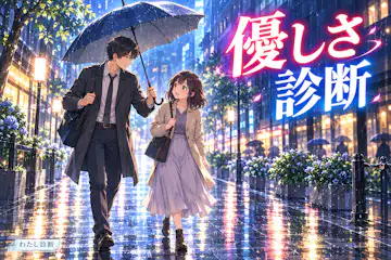 【優しさ診断】あなたの思いやりタイプは？10問で気づかいと無理しやすさをチェック