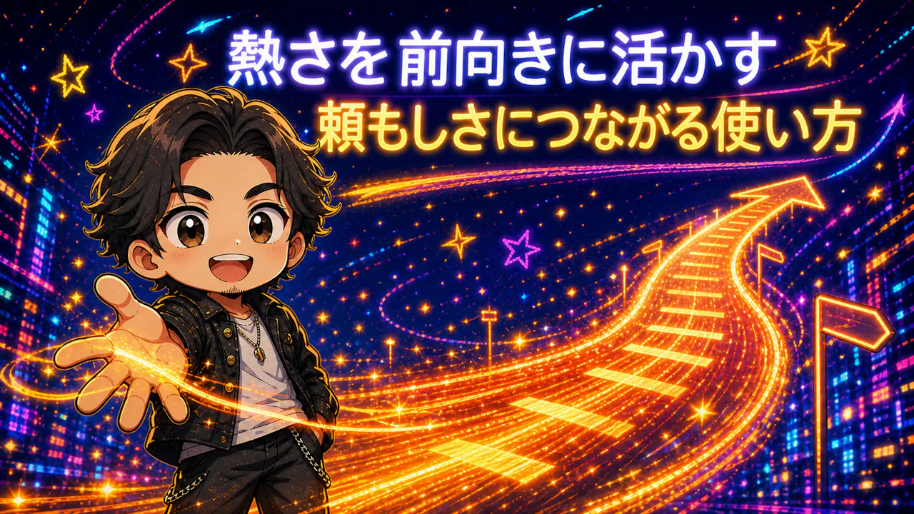自分の熱さを前向きに活かすコツ