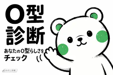 【O型診断】あなたのO型らしさは何％？9問でチェック
