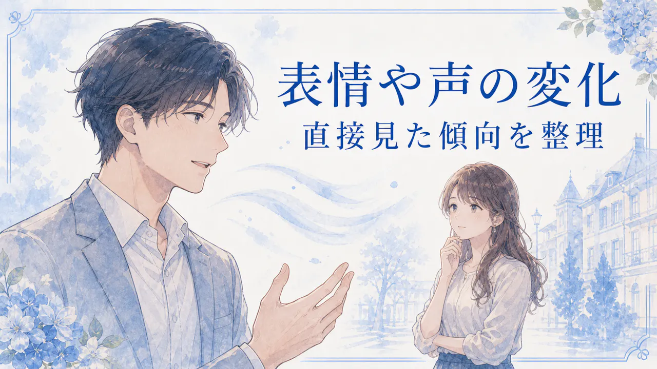 表情や声に出る小さな変化