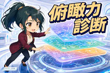 【俯瞰力診断】あなたは全体を見渡せる？俯瞰力は何%？