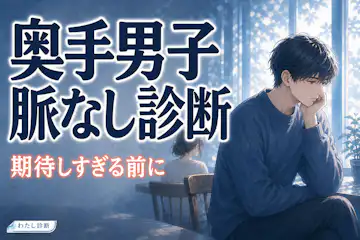 【奥手男子脈なし診断】慎重なだけ？それとも脈なし？反応薄めサインをチェック