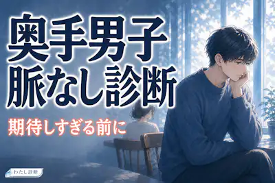 【奥手男子脈なし診断】慎重なだけ？それとも脈なし？反応薄めサインをチェック