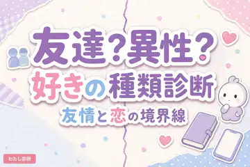 【友達として好きか異性として好きか診断】友情か恋かチェック