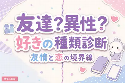 【友達として好きか異性として好きか診断】友情か恋かチェック