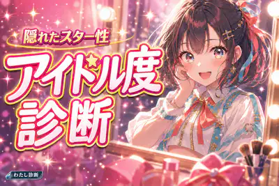 【アイドル度診断】あなたの女性アイドルの適正度は何%？