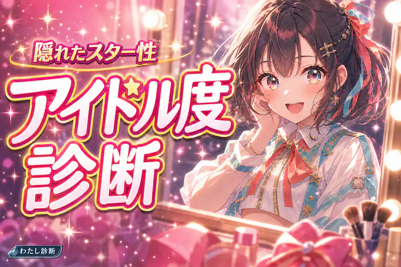 【アイドル度診断】あなたのアイドルらしい魅力は何％？