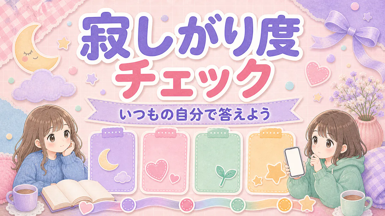 あなたの寂しがり度をチェック