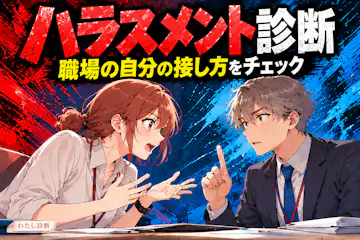 ハラスメント診断｜あなたのハラスメント度をチェック！