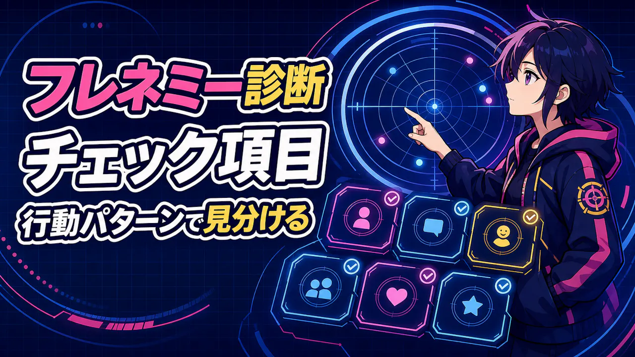 フレネミー診断のチェック項目