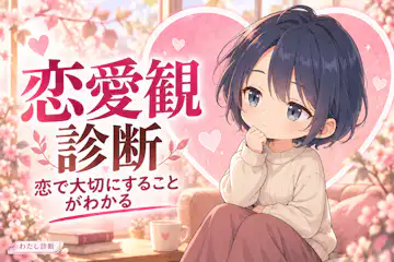 【恋愛観診断】あなたが恋で大切にする価値観は？