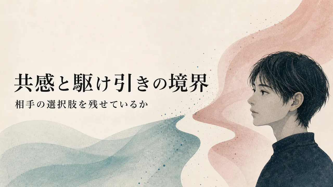 共感と駆け引きの境界