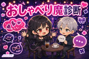 【おしゃべり魔診断】あなたの会話占有率は何％？