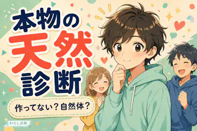 【本物の天然診断】人工ではなくガチ天然度は何%？