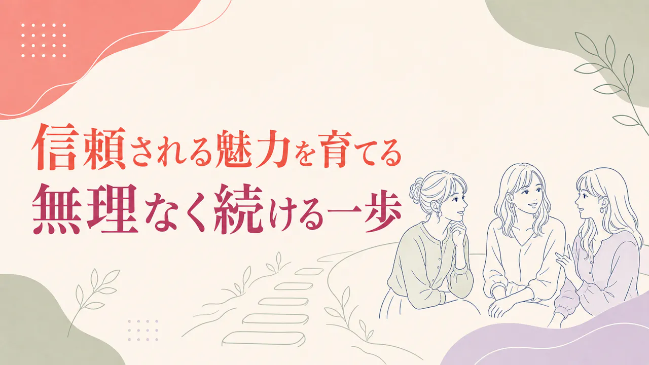 女性から信頼される魅力を育てるコツ