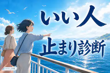 【いい人止まり診断】あなたのいい人止まり度は何％？