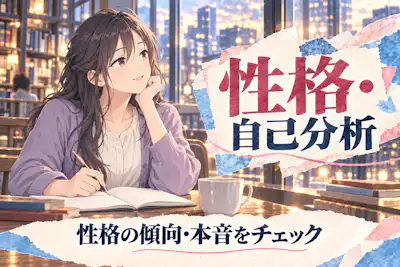 性格・自己分析