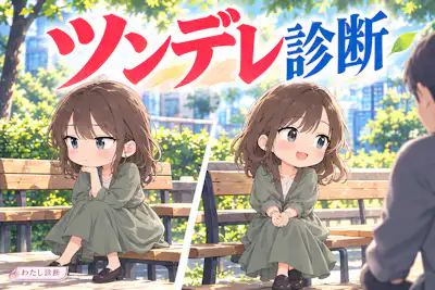 【ツンデレ診断】あなたのツンデレ度は何％？10問で無料チェック