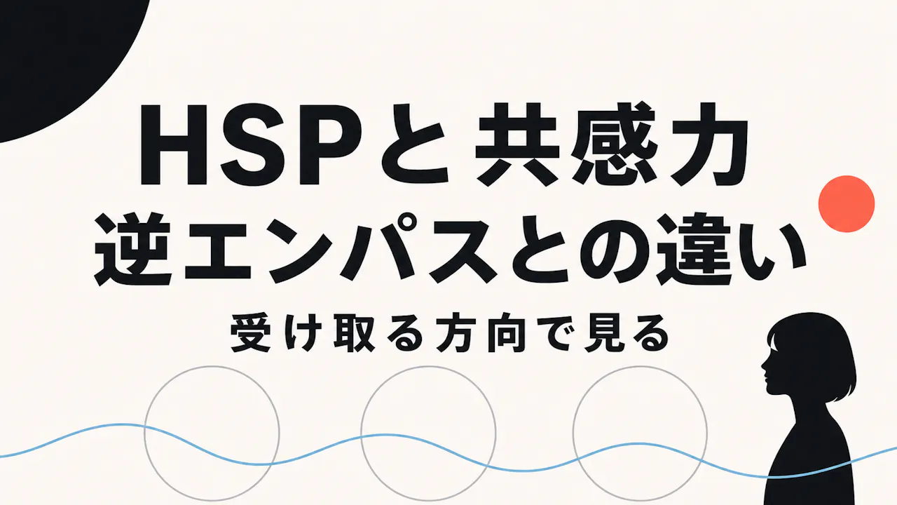 HSP・共感力・逆エンパスとの違い