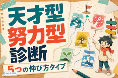 【天才型or努力型診断】あなたの伸び方タイプを徹底テスト！