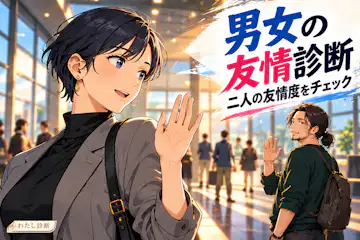 【男女の友情診断】二人の友情度をチェック！