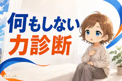 【何もしない力診断】あなたは何もせずに休める？