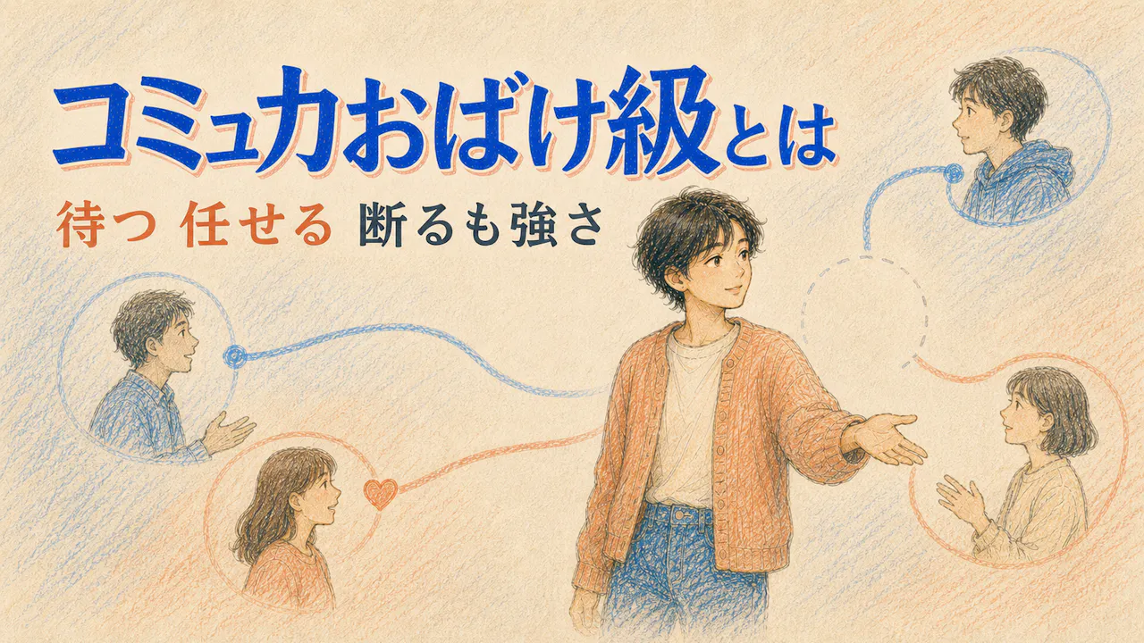 コミュ力おばけ級とは？