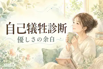 【自己犠牲診断】自分のすり減り度は何%？人を優先しすぎるクセをチェック