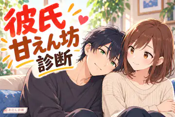 【彼氏甘えん坊診断】二人きりの彼はどのくらい甘える？