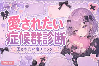 【愛されたい症候群診断】あなたの愛されたい度は？