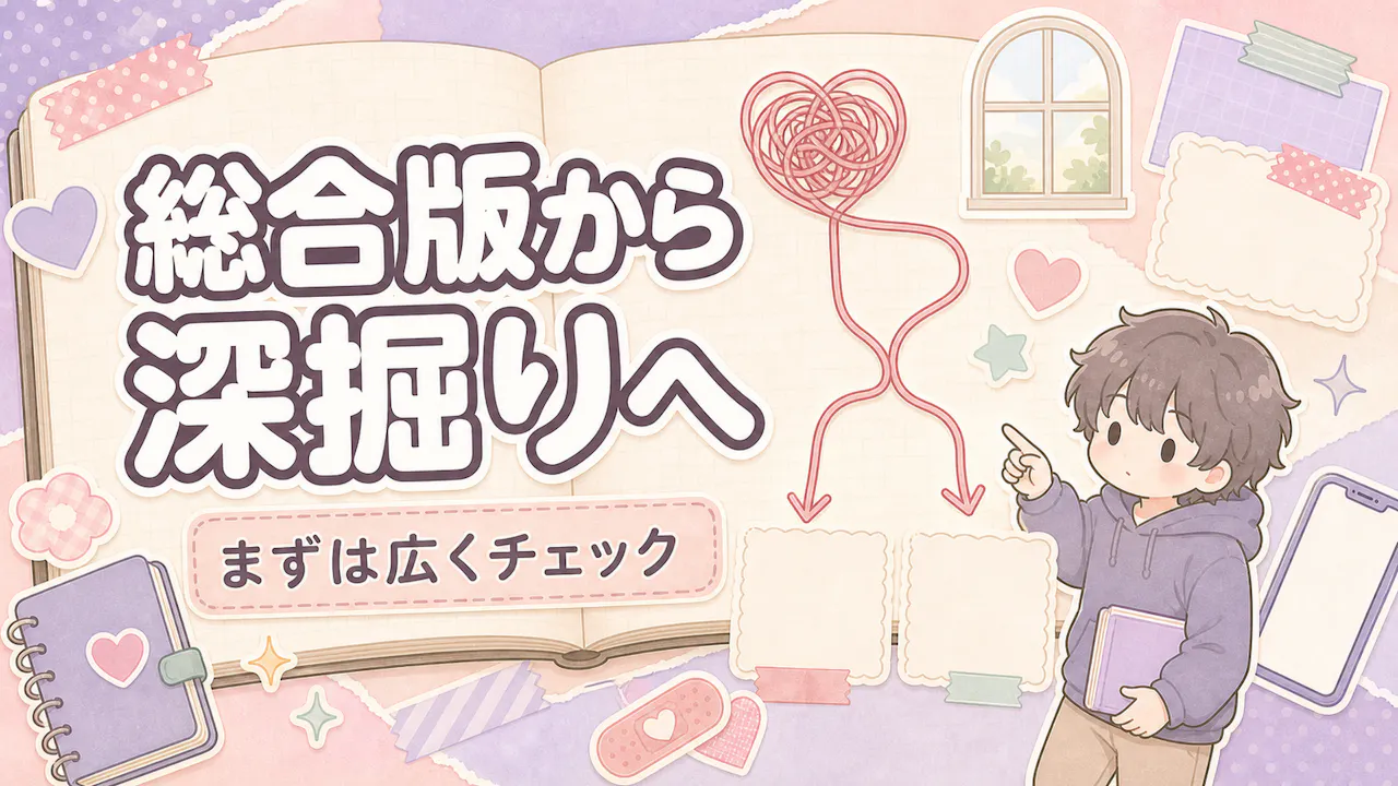 総合版と性別特化版の違い