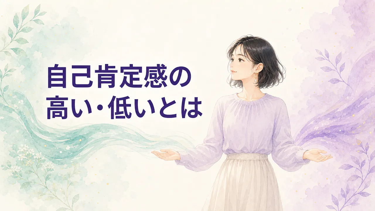 自己肯定感が高い・低いとはどういうこと？