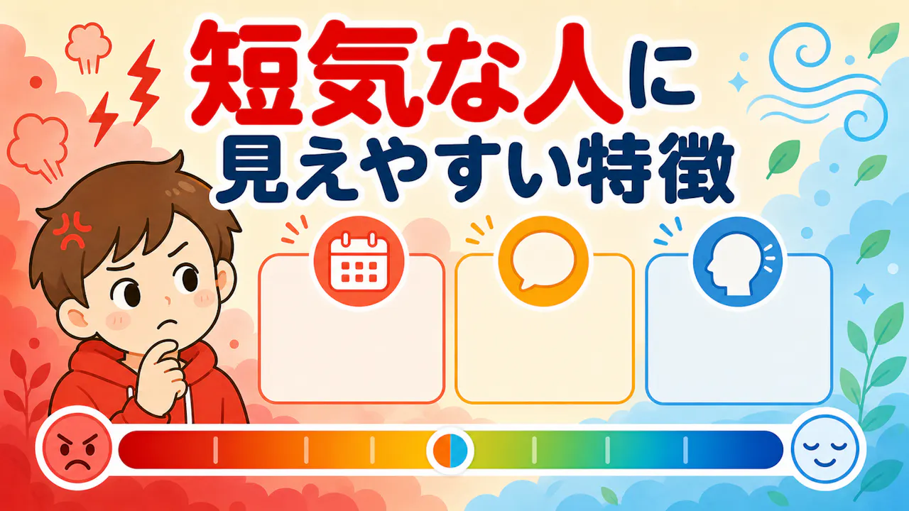 短気な人に見えやすい特徴