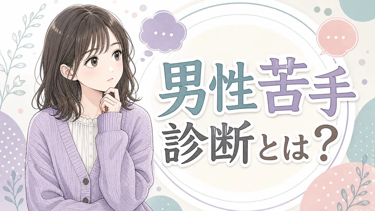 男性苦手診断とは？